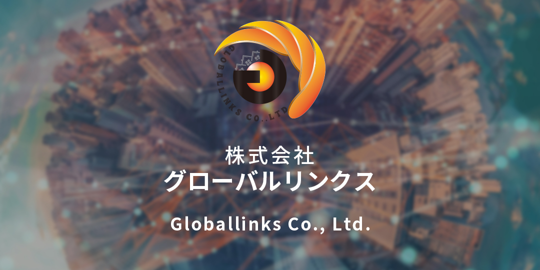 企業情報 株式会社グローバルリンクス